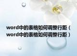 word中的表格如何调整行距（word中的表格如何调整行距）