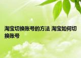 淘宝切换账号的方法 淘宝如何切换账号