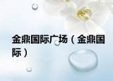 金鼎国际广场（金鼎国际）