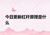 今日更新杠杆原理是什么