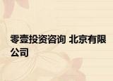 零壹投资咨询 北京有限公司