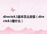 directx8.1版本怎么安装（directx8.1是什么）