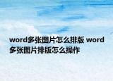 word多张图片怎么排版 word多张图片排版怎么操作