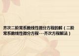 齐次二阶常系数线性微分方程的解（二阶常系数线性微分方程---齐次方程解法）