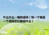 什么什么一格的成语（每一个格是一个成语它们都是什么）