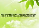 国际关系的决定因素是什么最重要的国际关系是与家的关系也是国际关系的基本形式是国际关系的决定性因素国与国之间是国家的组合