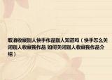 取消收藏别人快手作品别人知道吗（快手怎么关闭别人收藏我作品 如何关闭别人收藏我作品介绍）
