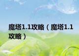 魔塔1.1攻略（魔塔1.1攻略）