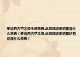 多情自古空余恨全诗意思,此恨绵绵无绝期是什么意思（多情自古空余恨,此恨绵绵无绝期这句话是什么意思）