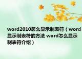 word2010怎么显示制表符（word显示制表符的方法 word怎么显示制表符介绍）