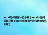 excel如何保留一位小数（excel中如何保留小数 excel如何保留小数位数的操作介绍）