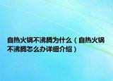 自热火锅不沸腾为什么（自热火锅不沸腾怎么办详细介绍）