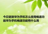 今日更新华为手机怎么使用畅连功能华为手机畅连功能有什么用