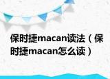 保时捷macan读法（保时捷macan怎么读）