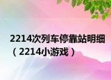 2214次列车停靠站明细（2214小游戏）