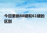 今日更新88键和61键的区别
