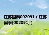 江苏国泰002091（江苏国泰[002091]）