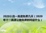 2020十月一高速免费几天（2020年十一高速公路免费时间是什么）