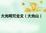 大光明咒全文（大光山）