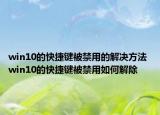 win10的快捷键被禁用的解决方法 win10的快捷键被禁用如何解除