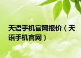 天语手机官网报价（天语手机官网）