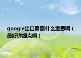 google出口易是什么意思啊（最好详细点啊）