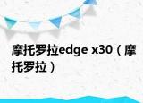 摩托罗拉edge x30（摩托罗拉）