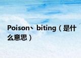 Poison丶biting（是什么意思）