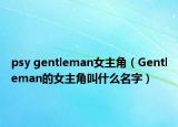 psy gentleman女主角（Gentleman的女主角叫什么名字）