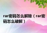 rar密码怎么解除（rar密码怎么破解）