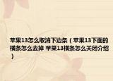 苹果13怎么取消下边条（苹果13下面的横条怎么去掉 苹果13横条怎么关闭介绍）