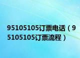 95105105订票电话（95105105订票流程）