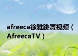afreeca徐雅跳舞视频（AfreecaTV）