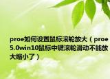 proe如何设置鼠标滚轮放大（proe5.0win10鼠标中键滚轮滑动不能放大缩小了）