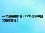 ev录屏使用步骤（EV录屏软件图文使用教程）