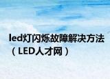 led灯闪烁故障解决方法（LED人才网）