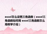 excel怎么设置三角函数（excel三角函数如何用 excel三角函数怎么用教学介绍）