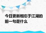 今日更新相忘于江湖的前一句是什么
