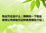 物业凭证是什么（弱弱问一下物业管理公司原始凭证种类有哪些介绍）