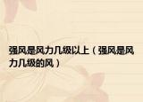 强风是风力几级以上（强风是风力几级的风）