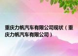 重庆力帆汽车有限公司现状（重庆力帆汽车有限公司）