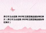 多行不义必自毙 2015年王崇茂海金星执导纪录片（多行不义必自毙 2015年王崇茂海金星执导纪录片）
