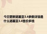 今日更新诺基亚3.4参数详情是什么诺基亚3.4售价多钱