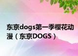 东京dogs第一季樱花动漫（东京DOGS）