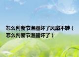 怎么判断节温器坏了风扇不转（怎么判断节温器坏了）