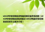 win10字体模糊发虚电脑问题还是系统问题（win10字体模糊发虚如何解决 win10电脑字体模糊发虚应该怎么解决介绍）