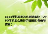 oppo手机搬家怎么删除备份（OPPO手机怎么进行手机搬家 备份与恢复）