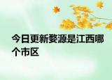 今日更新婺源是江西哪个市区