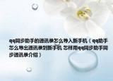 qq同步助手的通讯录怎么导入新手机（qq助手怎么导出通讯录到新手机 怎样用qq同步助手同步通讯录介绍）