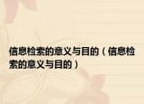 信息检索的意义与目的（信息检索的意义与目的）